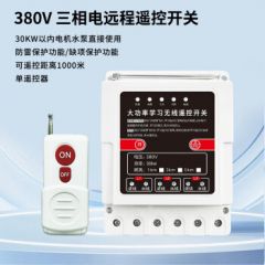 国际电工智能水泵电机大功率远程5000米可穿墙水泵开关无线智能水泵控制器 380V/1000米遥控开关 380V/1000米遥控开关